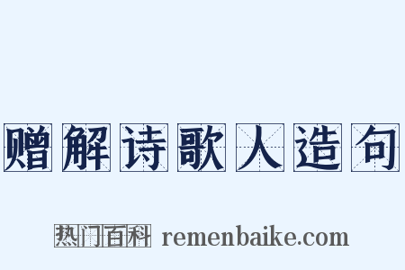 赠解诗歌人造句是什么意思的图片
